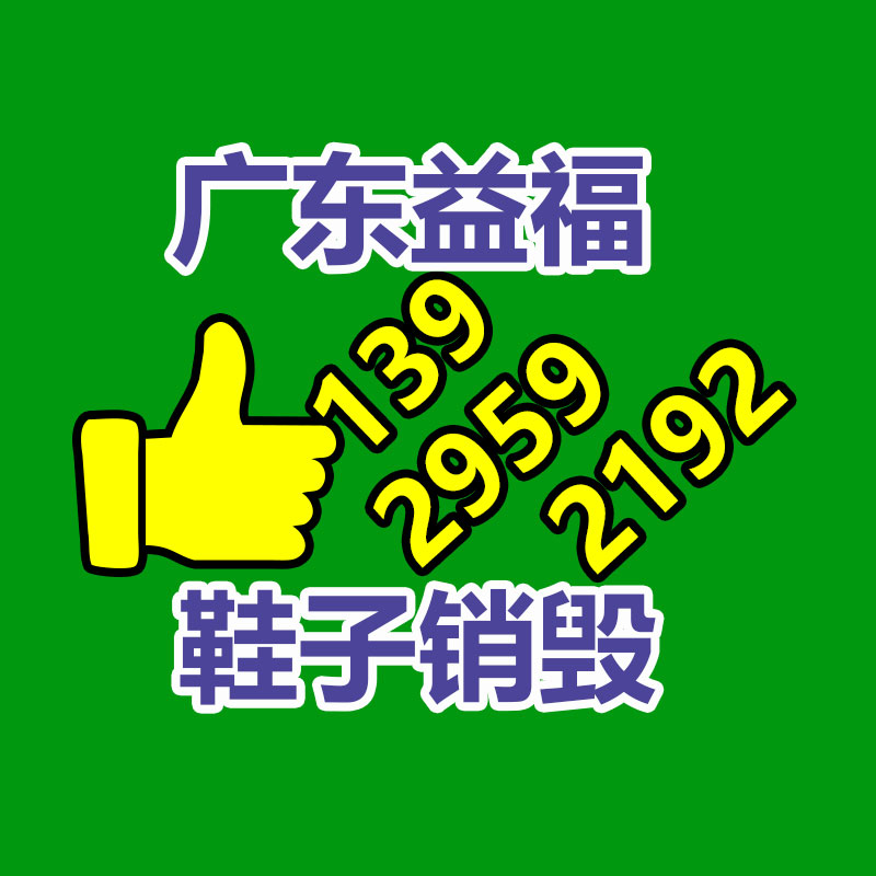 深圳銷(xiāo)毀公司：家電回收“以舊換新”是嚴(yán)重的無(wú)害化行動(dòng)